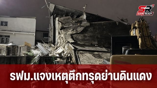 รฟม. แจงเหตุอาคารทรุดตัวย่านดินแดงระหว่างรื้อถอน ยันไร้ผู้บาดเจ็บ