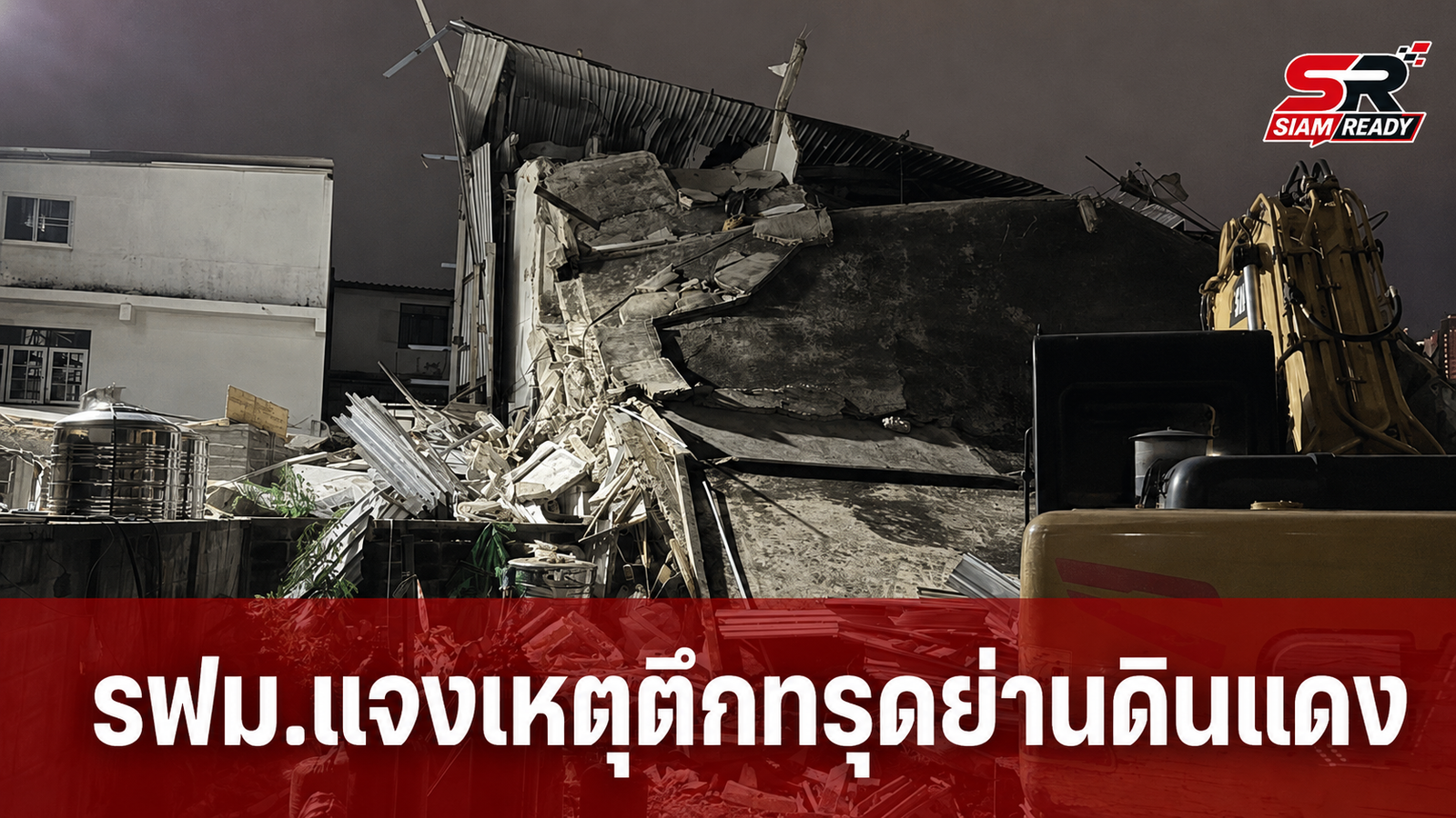 รฟม. แจงเหตุอาคารทรุดตัวย่านดินแดงระหว่างรื้อถอน ยันไร้ผู้บาดเจ็บ
