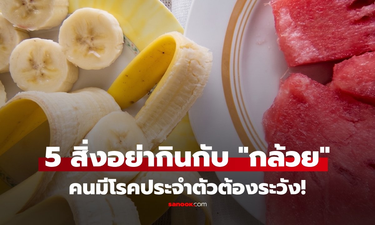 กินกล้วยอย่างไรให้ปลอดภัย? ไขข้อข้องใจเมนูคู่กล้วยที่ต้องระวัง