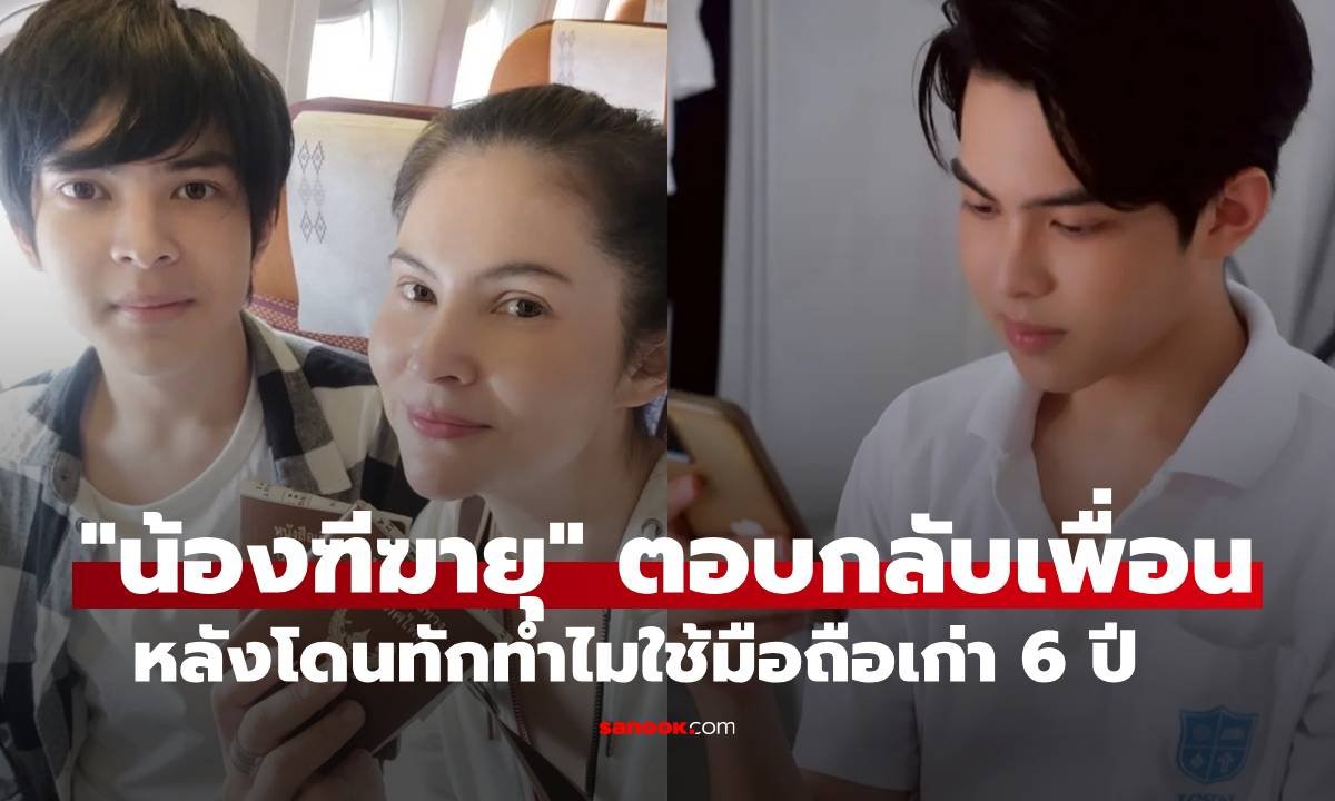 แอนนี่ บรู๊ค ปลื้ม น้องฑีฆายุ เผยทัศนคติสุดหล่อ หลังถูกเพื่อนทักทำไมใช้มือถือเก่า
