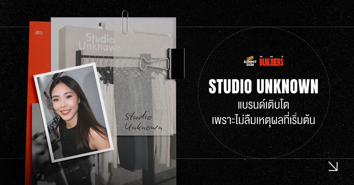 Studio Unknown กับปรัชญาความเรียบง่ายที่สะท้อนตัวตนในงาน The Secret Sauce Summit 2026