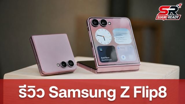 รีวิว Samsung Galaxy Z Flip8: สมาร์ตโฟนจอพับที่บางเบาและลงตัวที่สุด