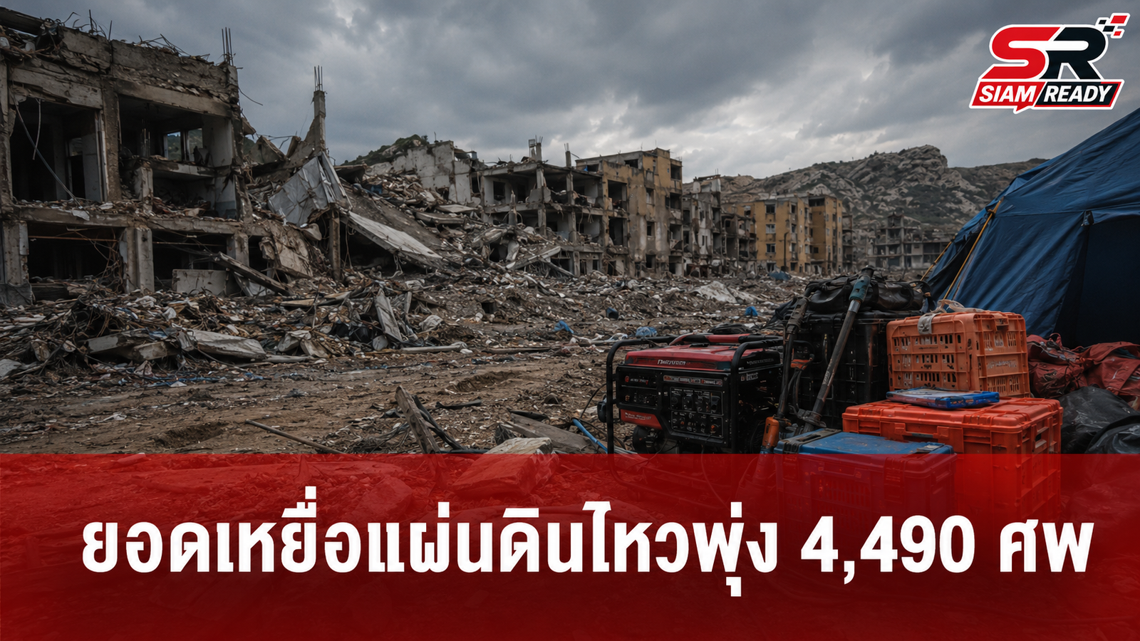 เวเนซุเอลาอัปเดตยอดเหยื่อแผ่นดินไหวพุ่ง 4,490 ศพ บาดเจ็บทะลุ 1.6 หมื่นราย
