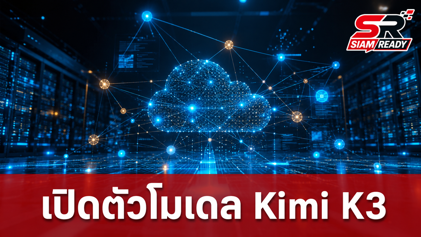 Moonshot AI เปิดตัวโมเดล Kimi K3 พร้อมเงื่อนไขการใช้งานสำหรับผู้ให้บริการรายใหญ่