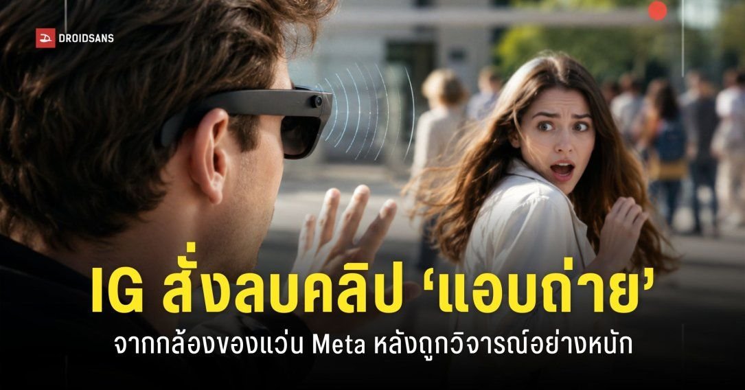 Meta สั่งกวาดล้างคลิปแกล้งคนผ่านแว่นอัจฉริยะ หลังพบพฤติกรรมคุกคามความเป็นส่วนตัว
