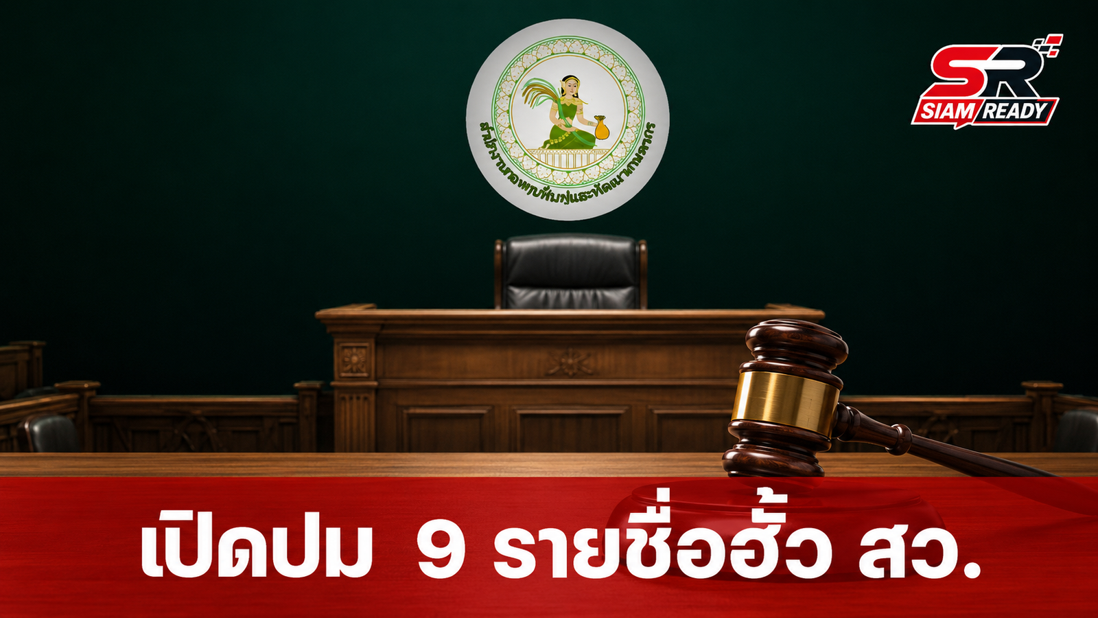 เปิดปม 9 รายชื่อพัวพันฮั้ว สว. ‘ยิ่งชีพ iLaw’ แจงที่มา ด้าน ‘อนุทิน-ทรงศักดิ์’ เตรียมฟ้องหมิ่น