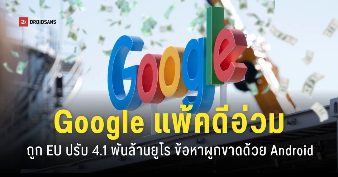 ศาลสูงสุดยืนคำสั่งปรับ Google 4.1 พันล้านยูโร คดีผูกขาดระบบ Android