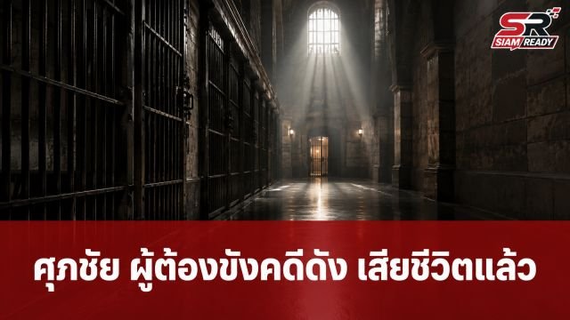 ปิดตำนาน 'ศุภชัย' ผู้ต้องขังคดีฟอกเงินสหกรณ์เครดิตยูเนี่ยนคลองจั่น เสียชีวิตแล้ว