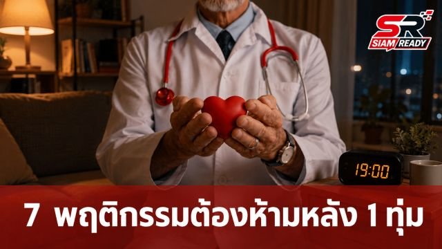 เตือนภัยสุขภาพ! แพทย์เผย 7 พฤติกรรมต้องห้ามหลัง 1 ทุ่ม เสี่ยงกระทบหัวใจและระบบเผาผลาญ