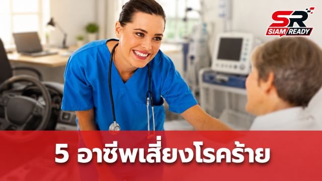 หมอดังเปิด 5 อาชีพยอดฮิต เสี่ยงสะสมโรคร้ายเงียบแบบไม่รู้ตัว