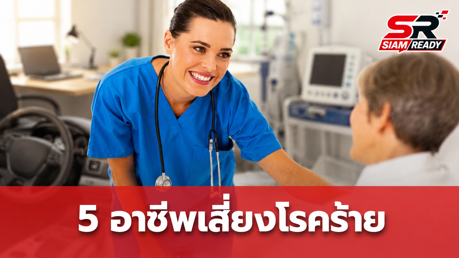 หมอดังเปิด 5 อาชีพยอดฮิต เสี่ยงสะสมโรคร้ายเงียบแบบไม่รู้ตัว