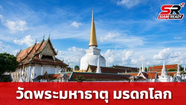 วัดพระมหาธาตุ นครศรีธรรมราช ผงาดมรดกโลกแห่งใหม่ มติเอกฉันท์ที่ประชุมคณะกรรมการมรดกโลก