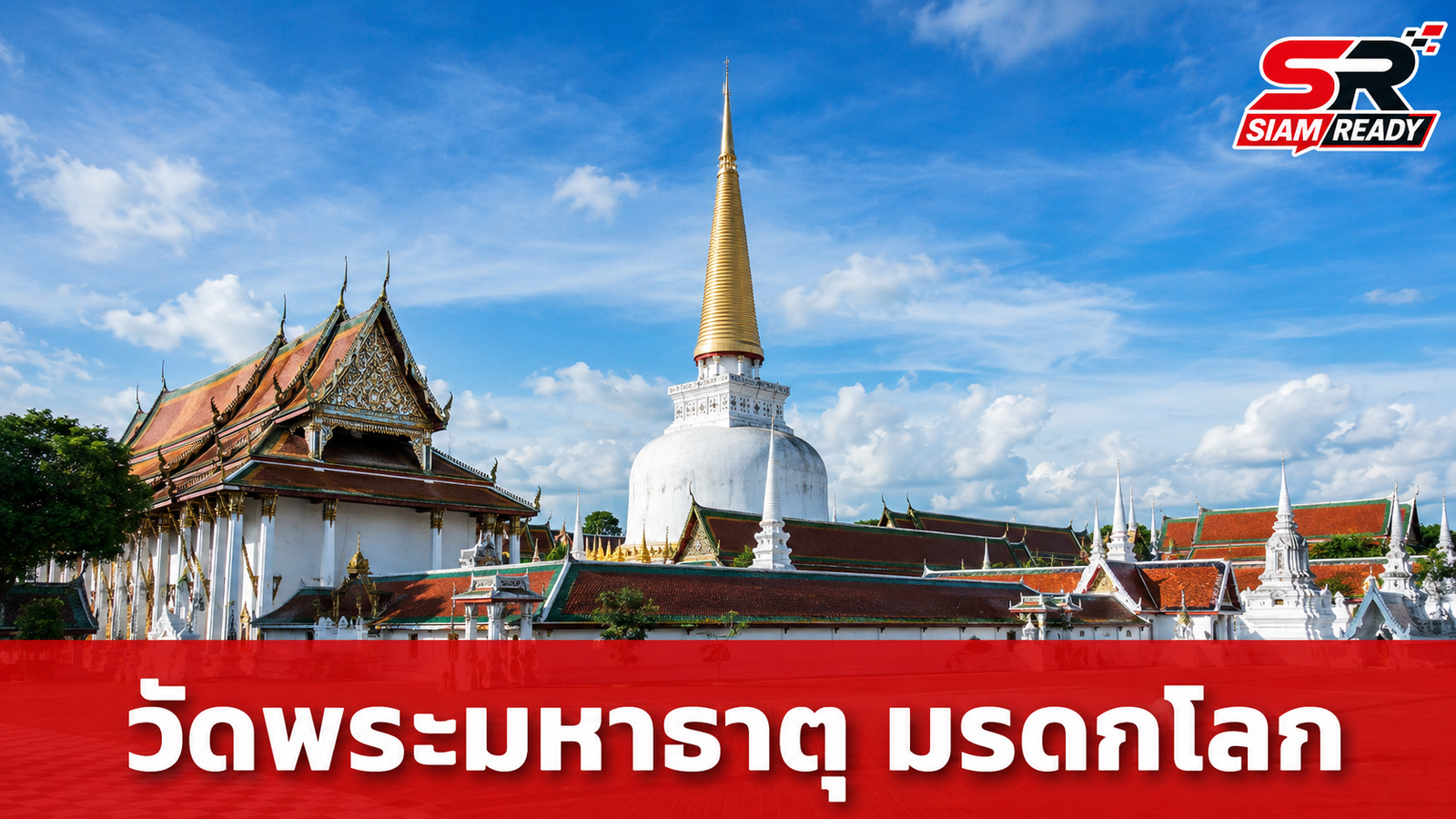 วัดพระมหาธาตุ นครศรีธรรมราช ผงาดมรดกโลกแห่งใหม่ มติเอกฉันท์ที่ประชุมคณะกรรมการมรดกโลก