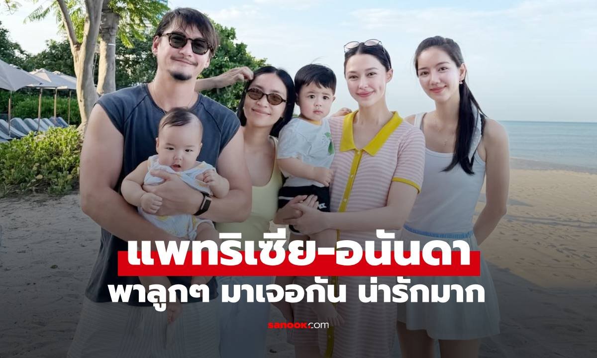 มิตรภาพอบอุ่น! แพทริเซีย-อนันดา นัดรวมตัวสองครอบครัว แฟนคลับแห่โฟกัสภาพร่วมเฟรม