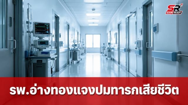 โรงพยาบาลอ่างทองแจงไทม์ไลน์ทารกเสียชีวิต ยันทำเต็มที่พร้อมเยียวยาความรู้สึกครอบครัว