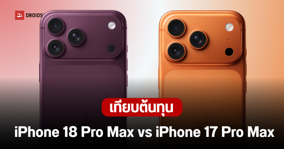 iPhone 18 Pro Max จ่อขึ้นราคา 200 ดอลลาร์ แต่ Apple อาจกำไรลดลงจากต้นทุนที่พุ่งสูง
