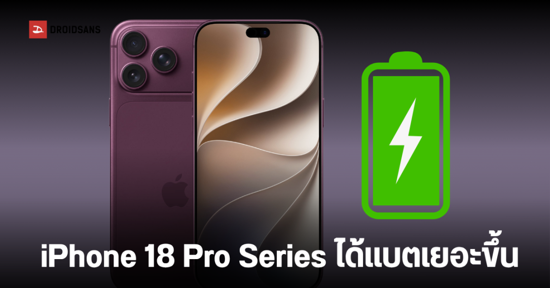 เปิดสเปกแบตเตอรี่ iPhone 18 Pro และ 18 Pro Max หลังผ่านการรับรองจาก 3C
