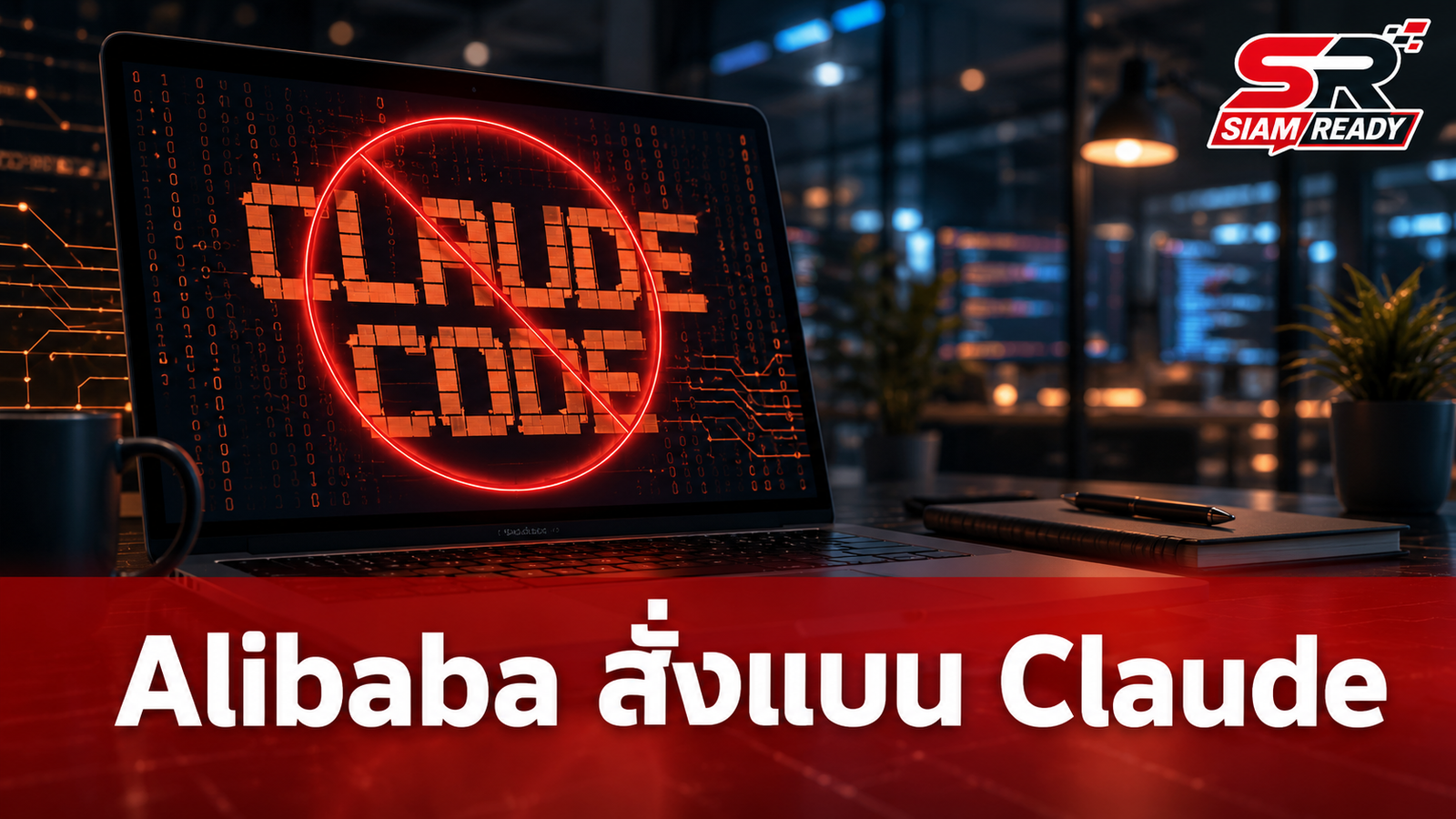 Alibaba สั่งห้ามพนักงานใช้ Claude Code หวั่นความลับรั่วไหลสู่รัฐบาลสหรัฐ