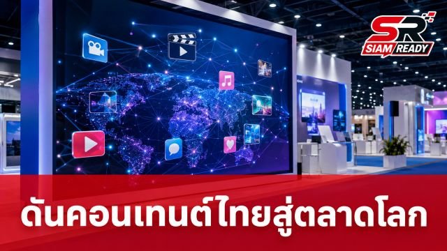เปิดฉาก Thailand Content Market 2026 เวทีระดับโลกยกระดับเศรษฐกิจสร้างสรรค์ไทย