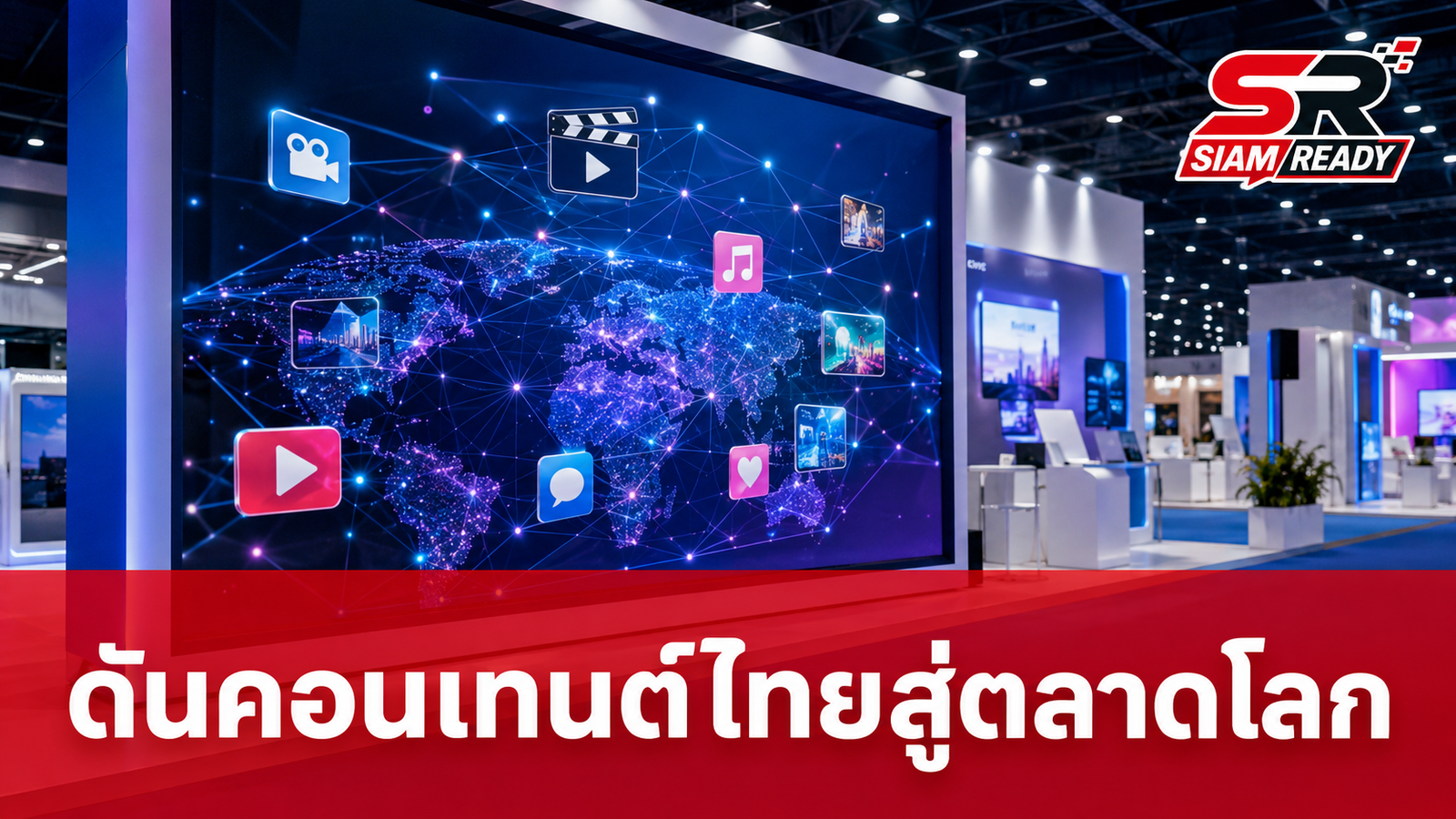 เปิดฉาก Thailand Content Market 2026 เวทีระดับโลกยกระดับเศรษฐกิจสร้างสรรค์ไทย