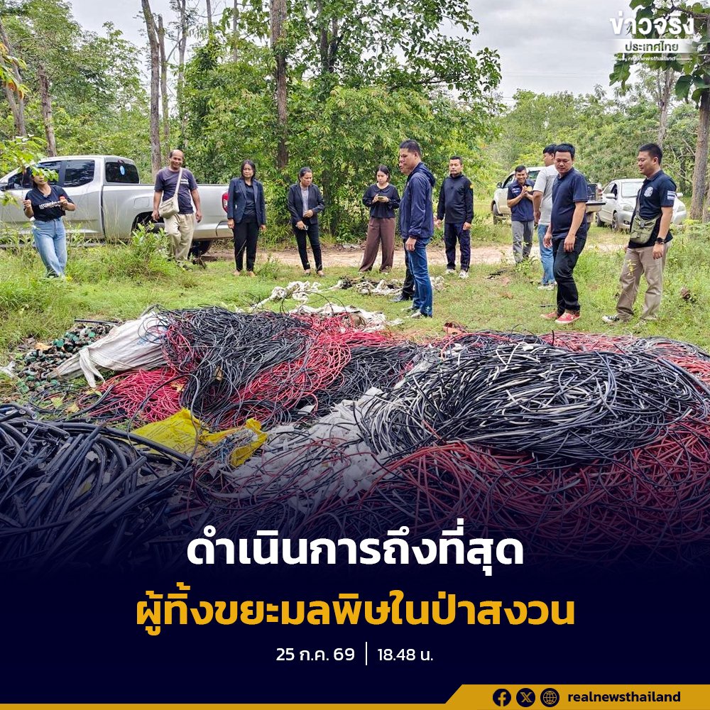 “สุชาติ” สั่งกรมป่าไม้ล่าตัวผู้กระทำผิดลักลอบทิ้งขยะมลพิษในป่าสงวนห้วยไคร้