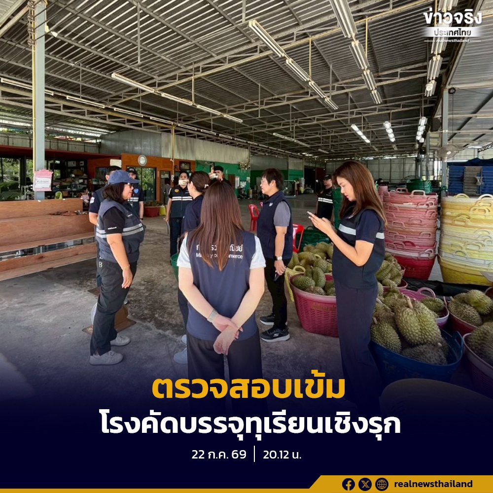คุมเข้มมาตรฐานทุเรียนไทย สั่งอายัดทุเรียนแช่เยือกแข็งกว่า 2.8 ตัน