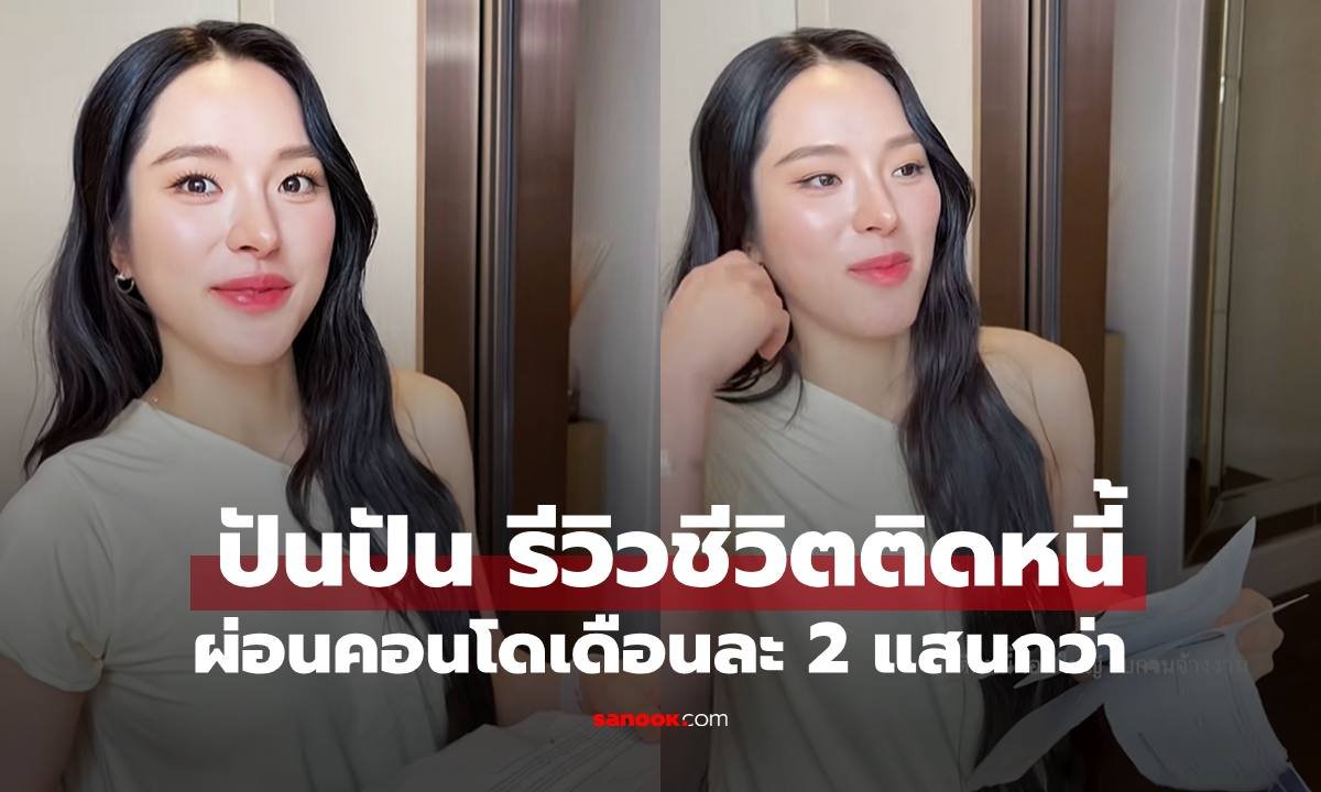ปันปัน-สุทัตตา เปิดยอดหนี้คอนโดหรู ผ่อนเดือนละ 2 แสน ชาวเน็ตอึ้งค่าส่วนกลาง