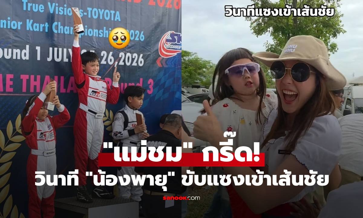 แม่ชมสุดปลื้ม! น้องพายุโชว์ฟอร์มแกร่ง ซิ่งโกคาร์ทคว้าชัยอันดับ 1