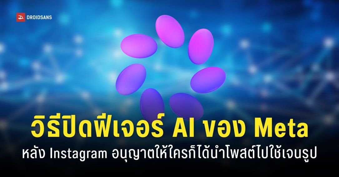 Instagram ปรับนโยบายใหม่ เปิดทาง AI นำรูปสาธารณะไปสร้างผลงาน หากไม่ต้องการต้องรีบตั้งค่าปิด