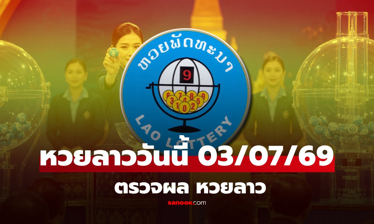 สรุปผลรางวัลหวยลาวพัฒนา ประจำวันที่ 3 กรกฎาคม 2569 อัปเดตครบทุกเงื่อนไขการจ่ายเงิน