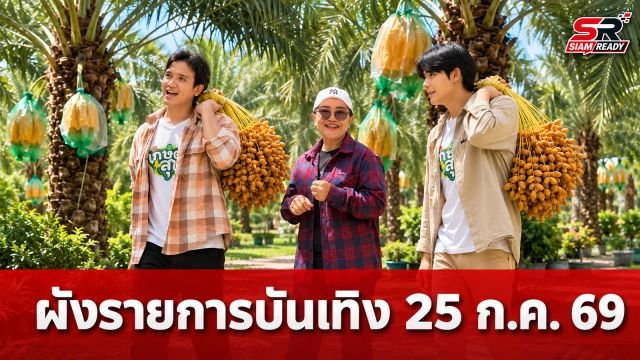 ผังรายการบันเทิง 25 ก.ค. 69: เจาะลึกเกษตรอินทผลัมและสารพันความบันเทิงตลอดวัน