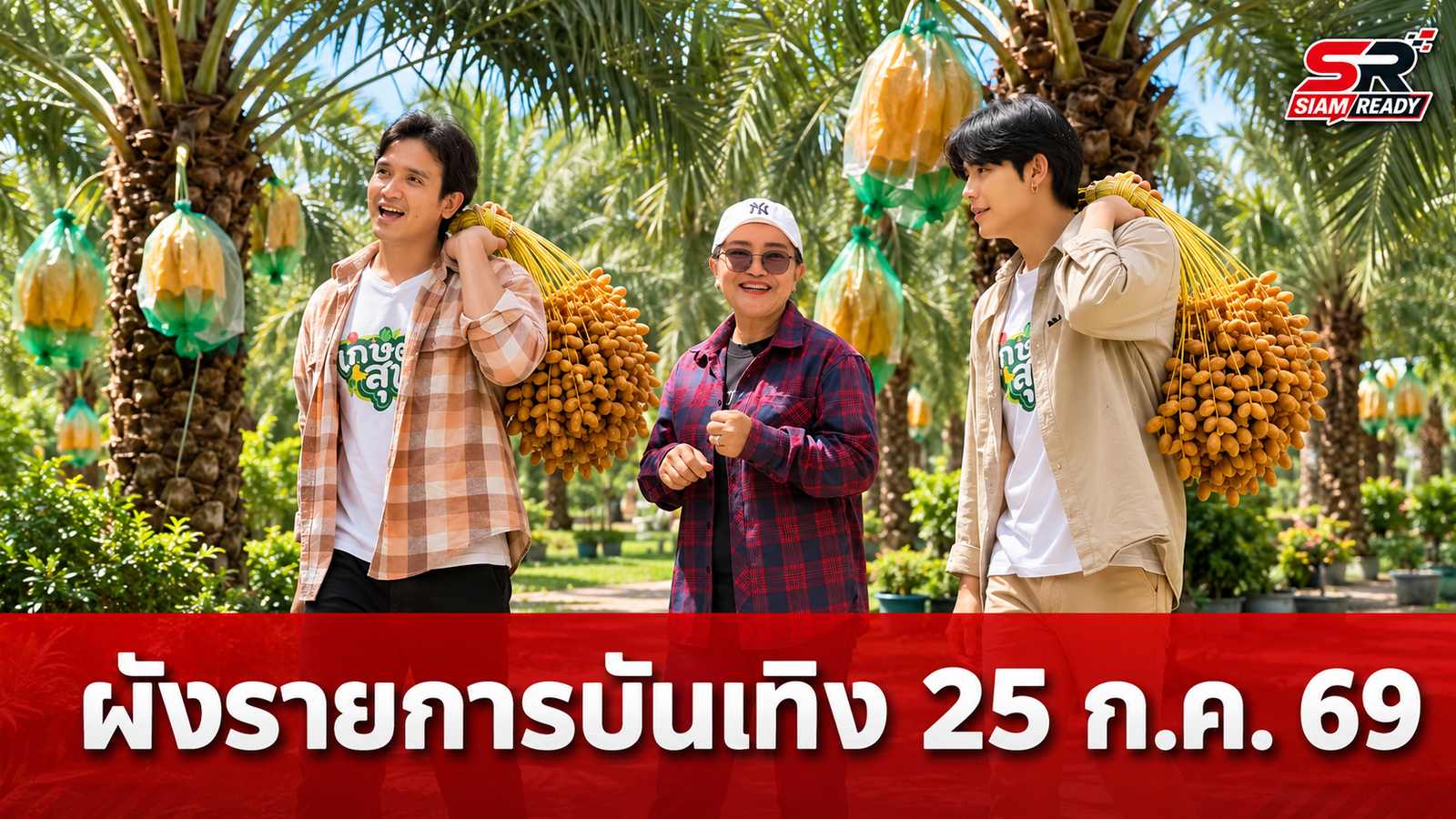 ผังรายการบันเทิง 25 ก.ค. 69: เจาะลึกเกษตรอินทผลัมและสารพันความบันเทิงตลอดวัน