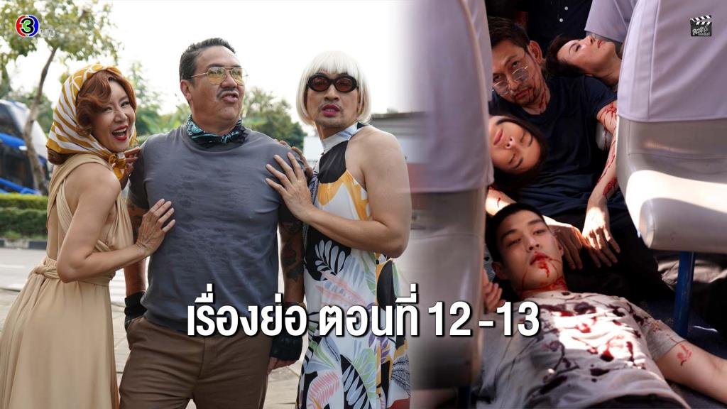 เข้มข้นถึงขีดสุด! สรุปปมร้อนละคร 'เกมส์โกงเกมส์ - The Scammer Games' ตอนที่ 12-13