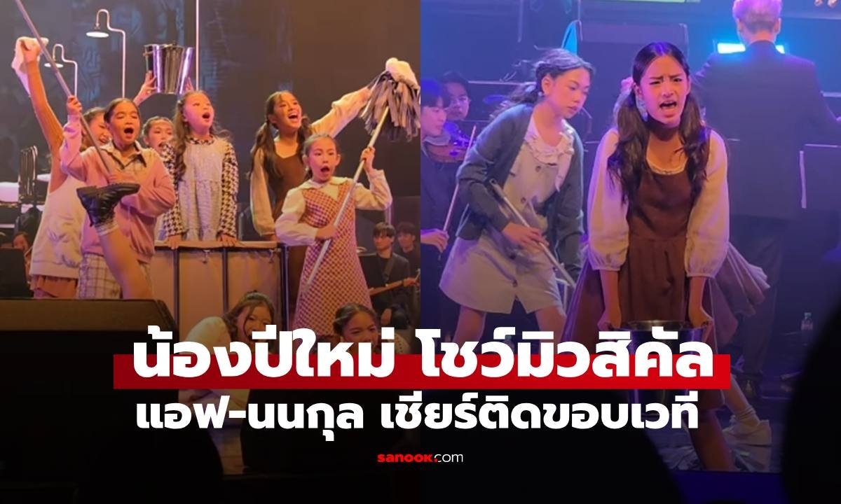 ฉายแววศิลปิน! 'น้องปีใหม่' โชว์ฝีมือบนเวทีเดอะมิวสิคัล แอฟ-นนกุล ให้กำลังใจชิดขอบเวที