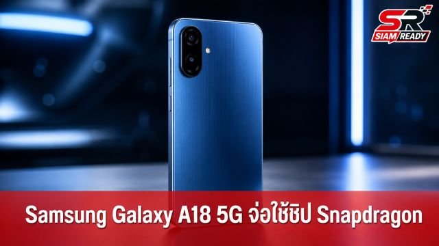Samsung Galaxy A18 5G จ่อเปลี่ยนมาใช้ชิป Snapdragon หวังคุมต้นทุนการผลิต