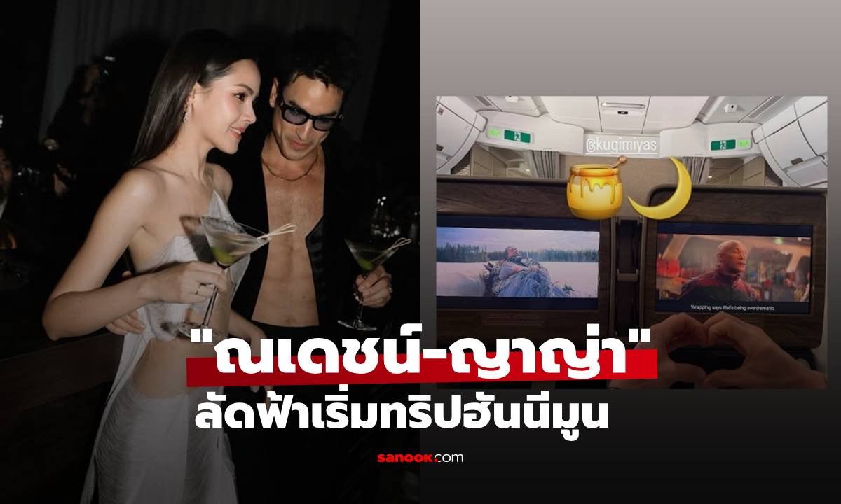 หวานฉ่ำข้ามฟ้า! ณเดชน์-ญาญ่า ควงคู่เริ่มทริปฮันนีมูนสุดโรแมนติก แฟนคลับลุ้นปลายทาง