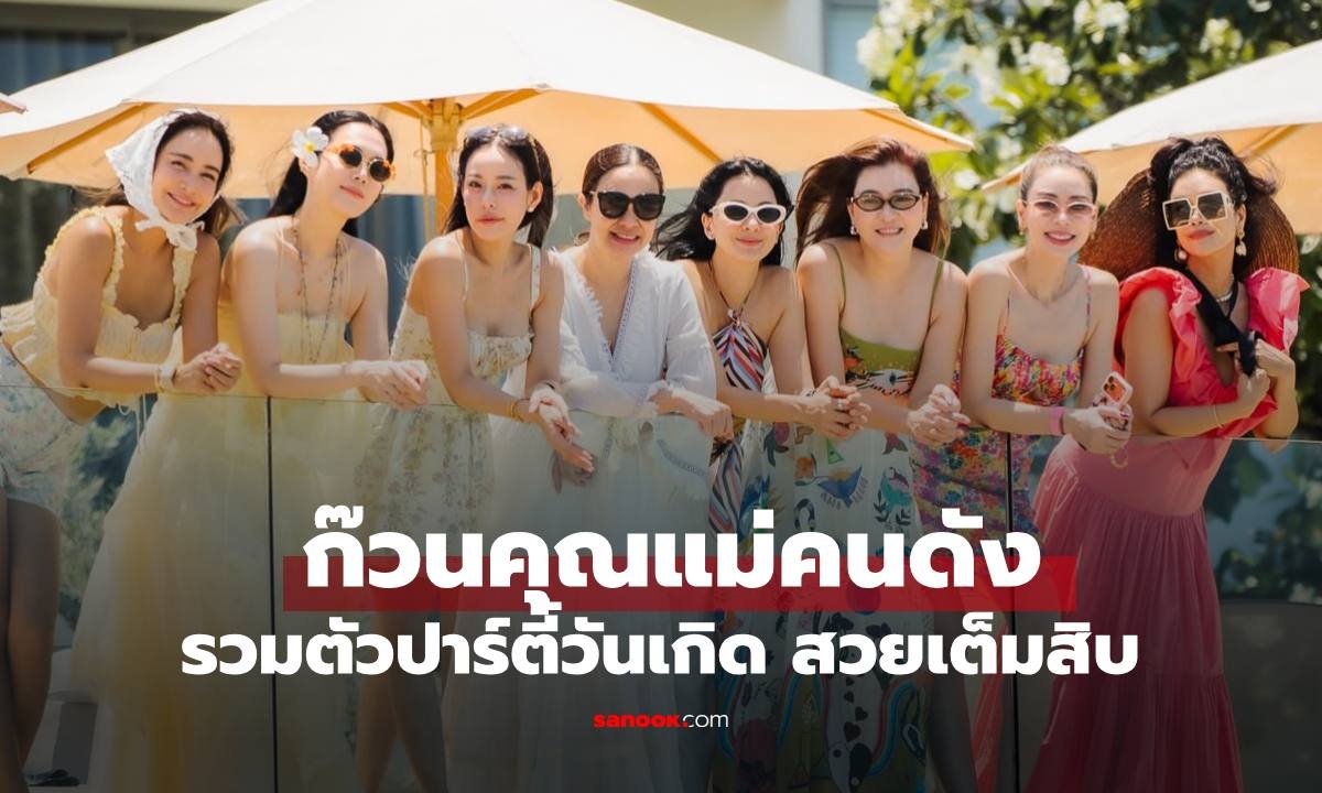รวมตัวคุณแม่ซุปตาร์จัดปาร์ตี้วันเกิดสุดหรูริมหาดหัวหิน