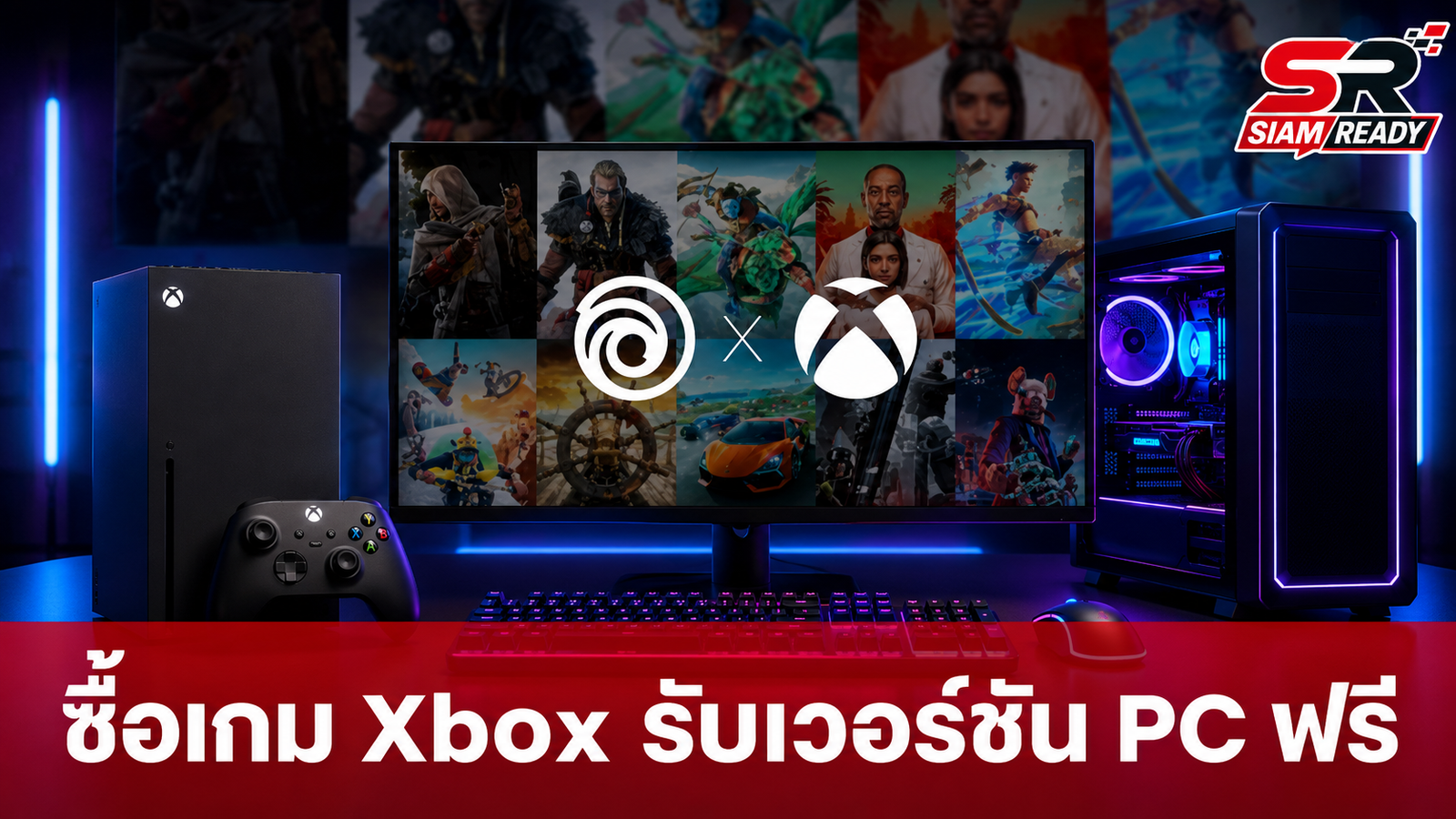 Ubisoft จับมือ Microsoft เปิดแคมเปญใจป้ำ ซื้อเกมบน Xbox รับเวอร์ชัน PC ฟรี