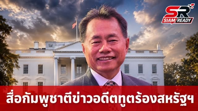 สื่อกัมพูชาตีข่าวอดีตผู้สมัครทูต ร้องสหรัฐฯ แทรกแซงความสัมพันธ์ไทย-กัมพูชา