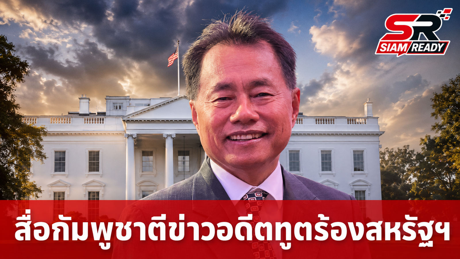 สื่อกัมพูชาตีข่าวอดีตผู้สมัครทูต ร้องสหรัฐฯ แทรกแซงความสัมพันธ์ไทย-กัมพูชา