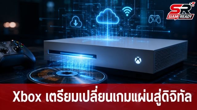 Xbox ซุ่มทดสอบระบบ Disc-to-Digital เตรียมเปลี่ยนเกมแผ่นสู่ยุคดิจิทัลเต็มตัว