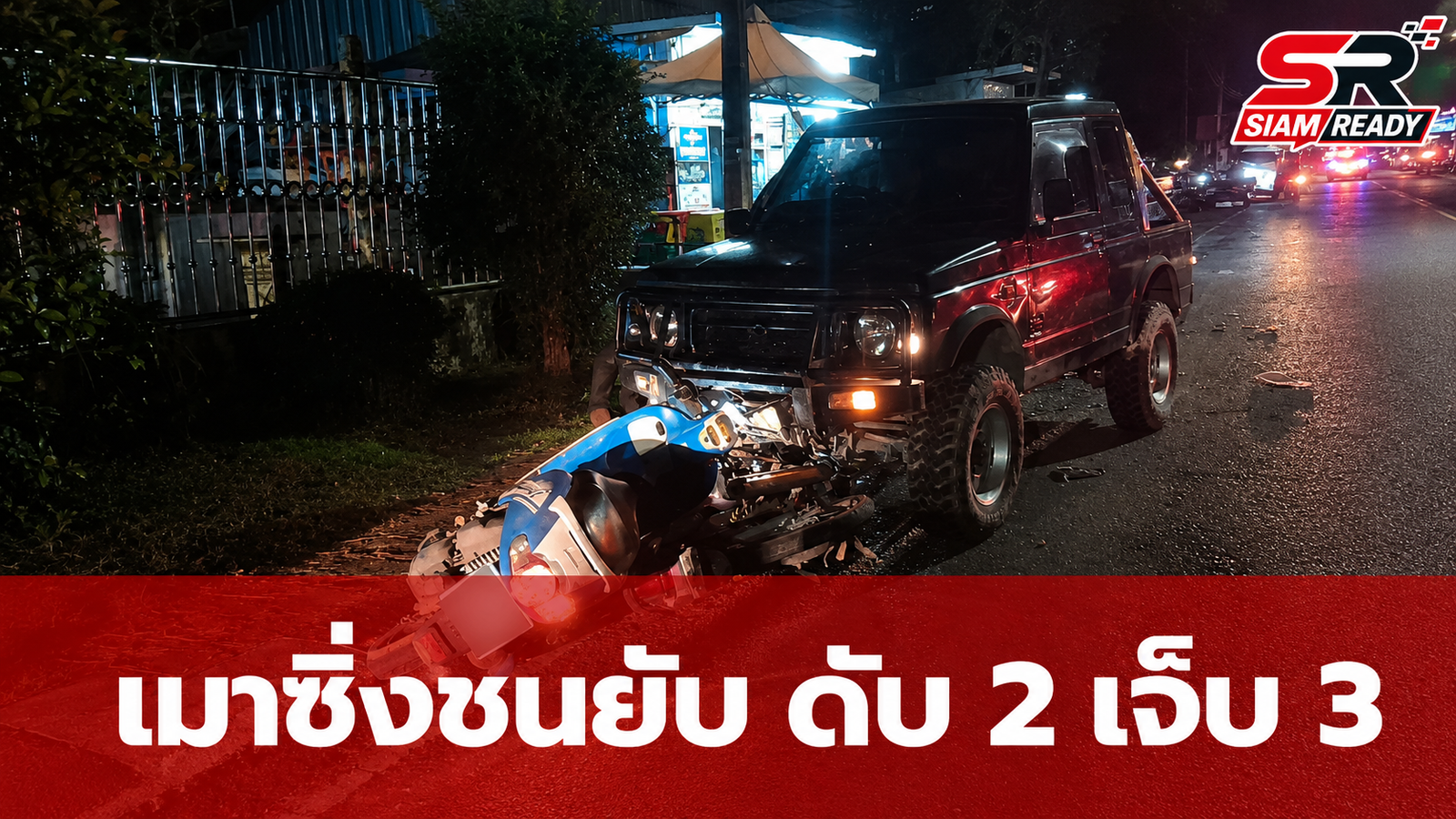 หนุ่มเมียนมาเมาซิ่งกระบะชนยับ ดับ 2 เจ็บ 3 ตรวจแอลกอฮอล์พุ่ง 239 มก.%