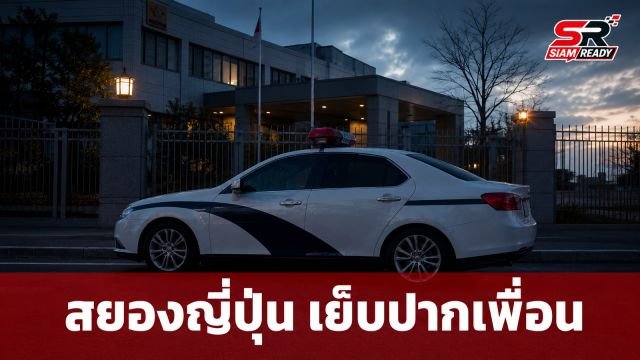 สยองญี่ปุ่น! รวบหญิงวัย 49 ใช้เข็ม-ด้ายเย็บปากเพื่อนร่วมห้อง