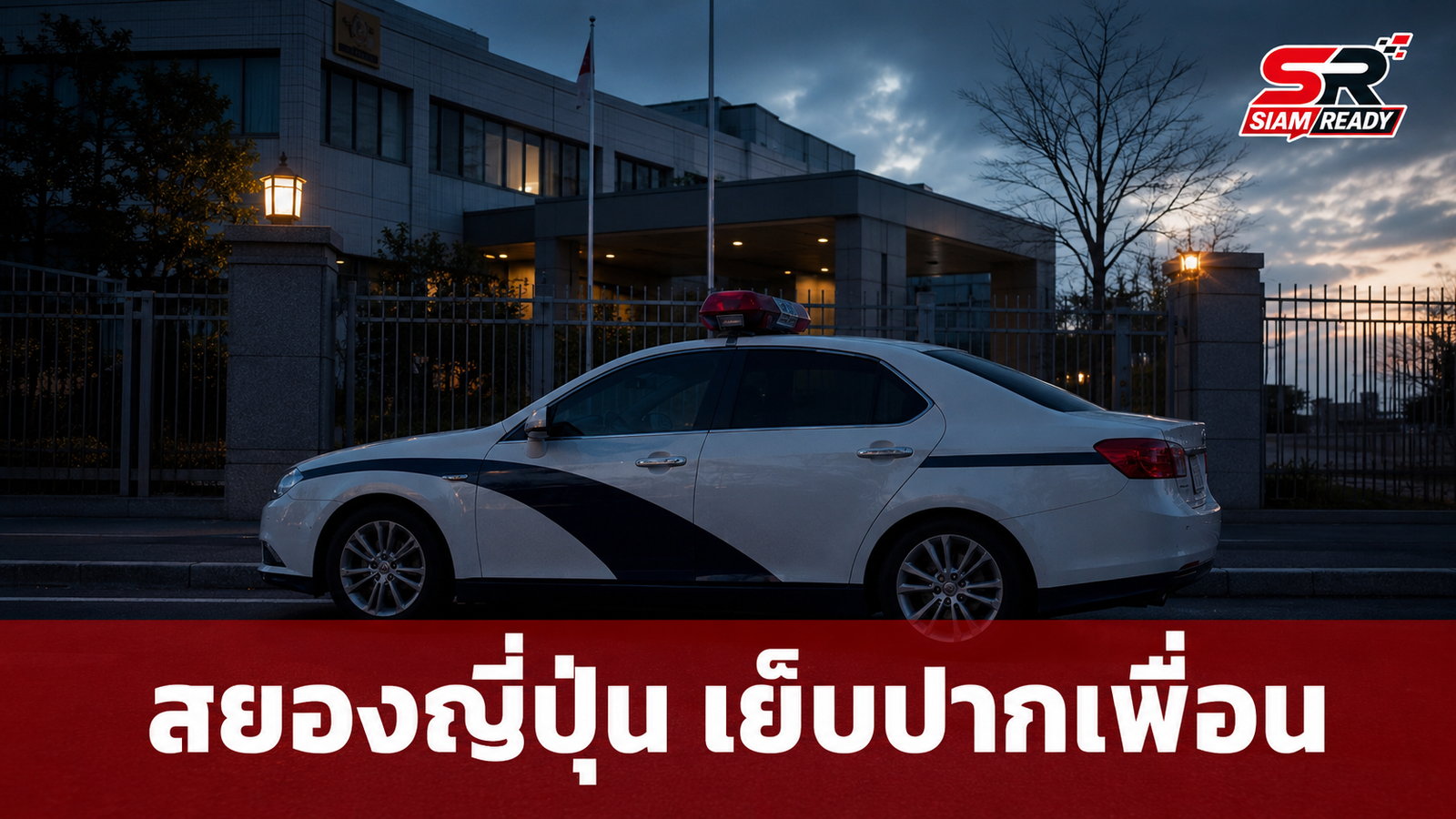 สยองญี่ปุ่น! รวบหญิงวัย 49 ใช้เข็ม-ด้ายเย็บปากเพื่อนร่วมห้อง