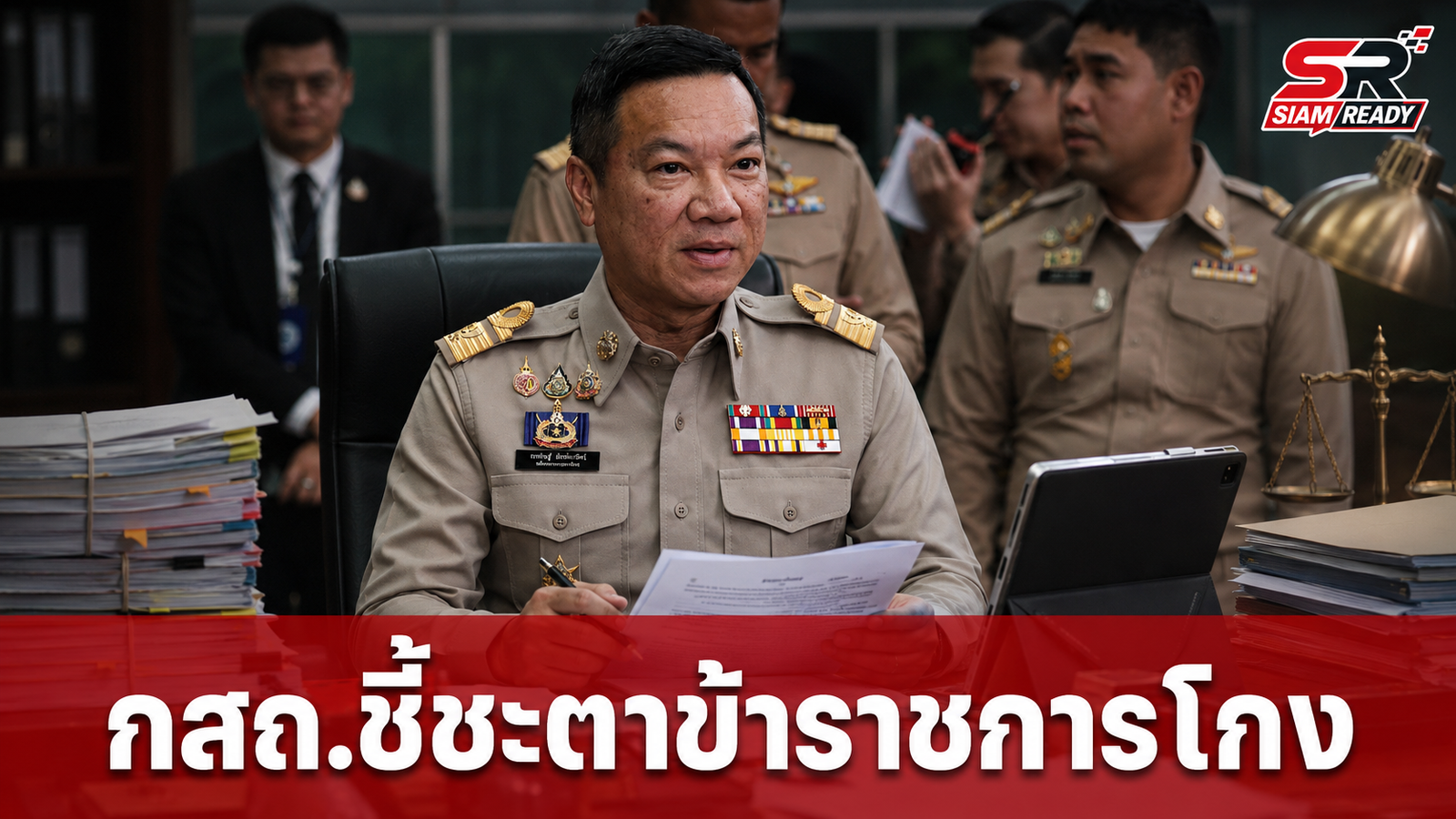 กสถ. เตรียมชี้ชะตาข้าราชการท้องถิ่นเอี่ยวทุจริตสอบ 15 ก.ค. นี้ จ่อเพิกถอนบรรจุหากพบผิดจริง