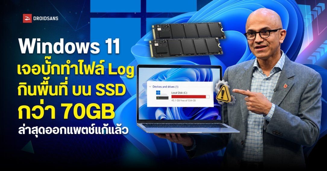 Microsoft แก้บั๊ก Windows 11 ไฟล์ Log บวมกินพื้นที่ SSD กว่า 500GB