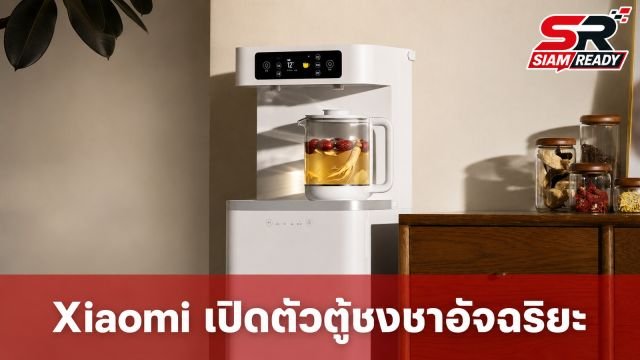 Xiaomi เปิดตัว Mijia Smart Tea Bar Pro ตู้กดน้ำร้อนและชงชาอัจฉริยะ พร้อมระบบฆ่าเชื้อในตัว