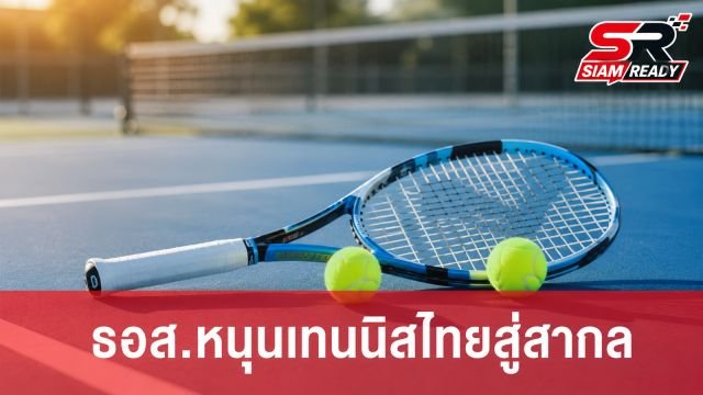 สมาคมกีฬาลอนเทนนิสฯ ชื่นชม ธอส. หนุนงบพัฒนาศักยภาพนักกีฬาไทยสู่เวทีโลก