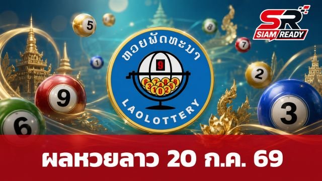 ผลหวยลาววันนี้ 20 กรกฎาคม 2569 อัปเดตช่องทางตรวจรางวัลและอัตราจ่าย