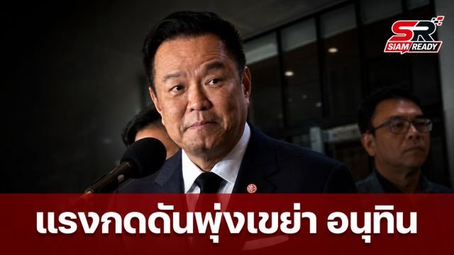 แรงกดดันการเมืองพุ่ง! 'อนุทิน' เผชิญวิบากกรรมทุจริตฉุดภาพลักษณ์